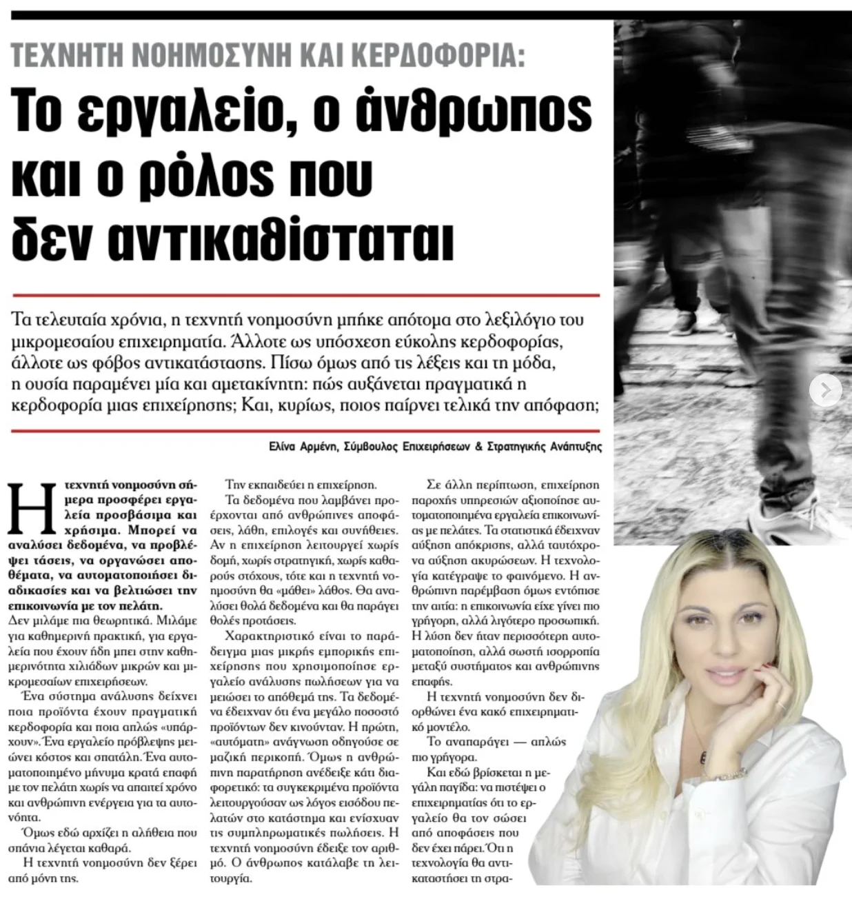 Άρθρο: Τεχνητή Νοημοσύνη και Κερδοφορία - Elina Armeni